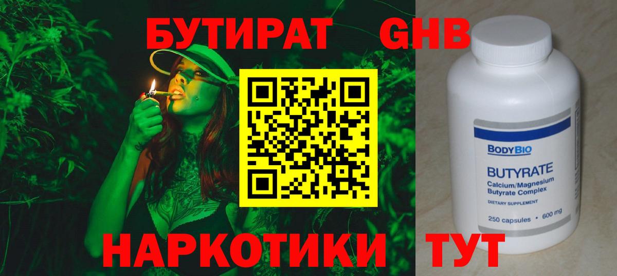 Бутират  Бутират 1.4BDO  Вход с VPN  Шадринск 