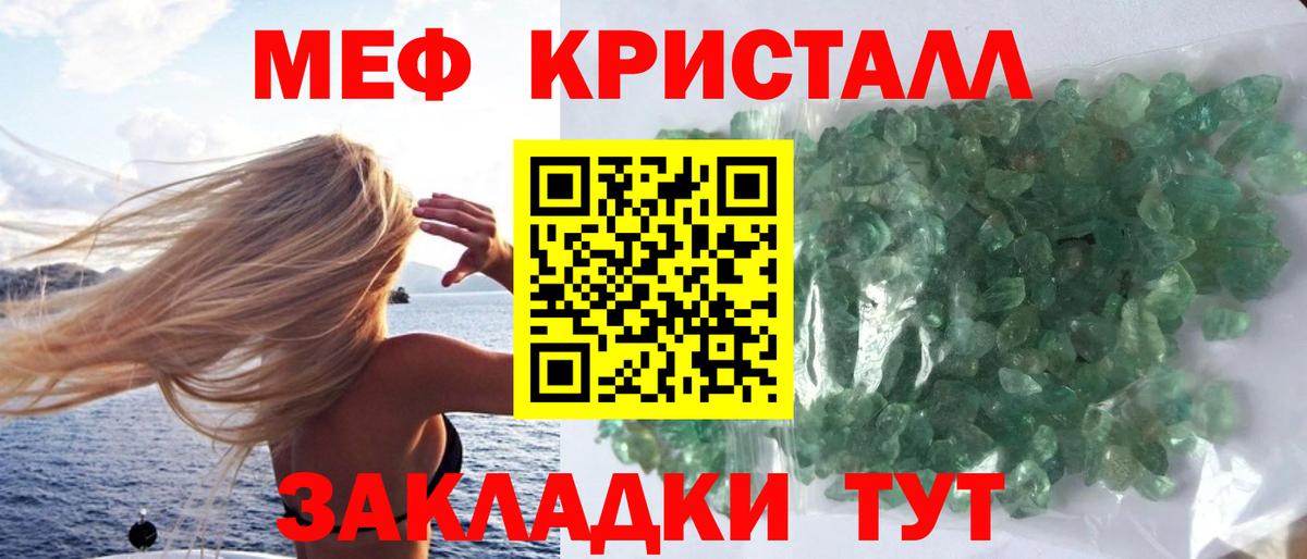 МЕФ кристаллы Шадринск